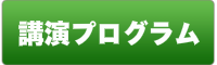 講演プログラム